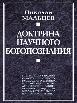 cover image of Доктрина научного богопознания